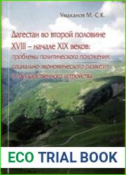 Дагестан во второй половине XVIII - начале XIX веков проблемы политического положения, социально-экономического развития и государственного устройств