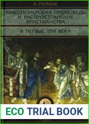 Миссионерская проповедь и распространение христианства в первые три века