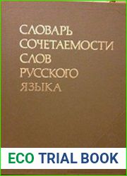 Словарь сочетаемости слов русского языка Около 2500 словарных статей