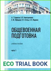 Общевоенная подготовка. Часть 1