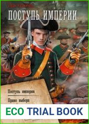 Поступь империи Поступь империи. Право выбора. Мы поднимем выше стяги! Сборник