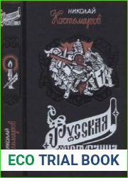 Русская республика (Севернорусские народоправства во времена удельно-вечевого уклада. История Новгорода, Пскова и Вятки)