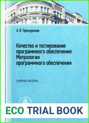 Качество и тестирование программного обеспечения. Метрология программного обеспечения
