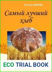 Самый лучший хлеб. Хлеб на закваске своими руками