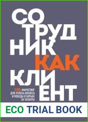 Сотрудник как клиент. HR-маркетинг для успеха бизнеса и победы в борьбе за таланты