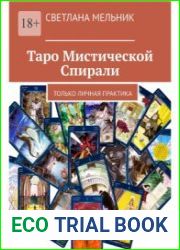 Таро Мистической Спирали. Только личная практика