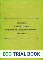 Дневник великого князя Константина Константиновича. 1909-1910 гг