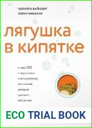 Лягушка в кипятке и еще 300 популярных инструментов мышления, которые сделают вас умнее