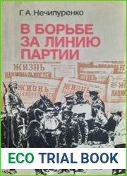 В борьбе за линию партии (Газета Жизнь национальностей — орган Наркомнаца РСФСР. 1918–1922 гг.)