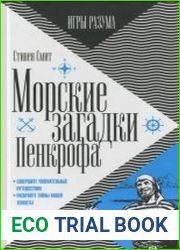 Морские загадки Пенкрофа. Серия Игры разума