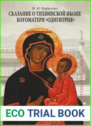 Сказание о Тихвинской иконе Богоматери Одигитрия