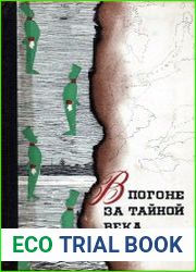 В погоне за тайной века