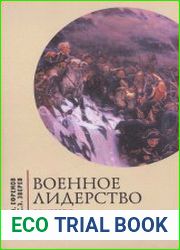 Военное лидерство психология, педагогика, риторика