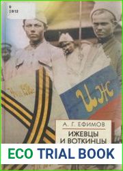 Ижевцы и Воткинцы. Борьба с большевиками 1918 - 1920