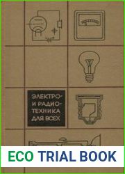 Электро- и радиотехника для всех