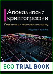 Апокалипсис криптографии