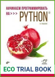 Начинаем программировать на Python