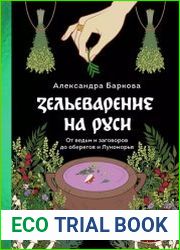 Зельеварение на Руси. От ведьм и заговоров до оберегов и Лукоморья