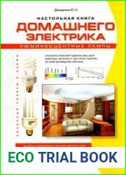 Настольная книга домашнего электрика люминесцентные лампы