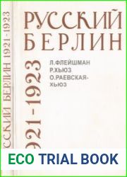 Русский Берлин 1921-1923