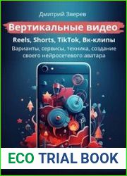 Вертикальные видео Reels, Shorts, TikTok, VK-клипы