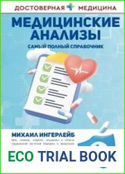 Медицинские анализы. Самый полный современный справочник