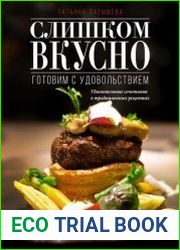 Слишком вкусно. Готовим с удовольствием