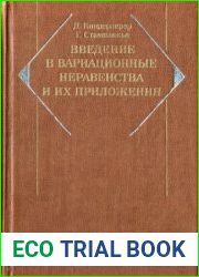 Введение в вариационные неравенства и их приложения