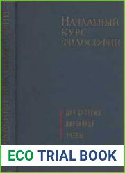 Начальный курс философии. Для слушателей школ основ марксизма-ленинизма