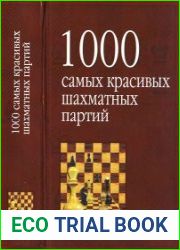 1000 самых красивых шахматных партий, или Ода эстетике шахмат