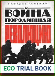 Война, породившая революцию Россия, 1914 - 1917 гг.