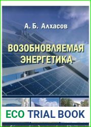 Возобновляемая энергетика