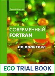 Современный Fortran на практике (+code)