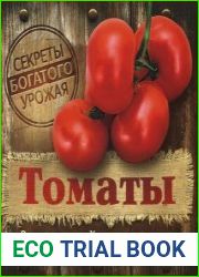 Томаты Выращивание, хранение и заготовка, целебные свойства