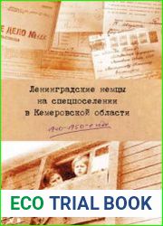Ленинградские немцы на спецпоселении в Кемеровской области 1940-1950-е годы