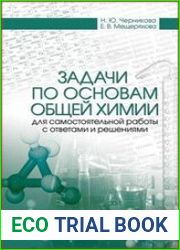 Задачи по основам общей химии для самостоятельной работы с ответами и решениями
