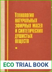 Технология натуральных эфирных масел и синтетических душистых веществ