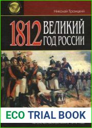 1812 Великий год России