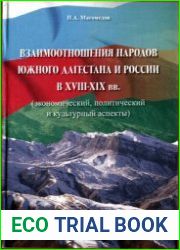 Взаимоотношения народов Южного Дагестана и России в XVIII - XIX вв. (экономический, политический и культурный аспекты)
