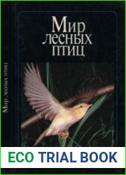 Мир лесных птиц