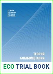 Теория бомбометания
