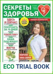 Секреты здоровья