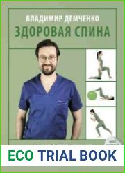 Здоровая спина. 10 эффективных комплексов упражнений