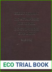 Ежегодник по аграрной истории Восточной Европы. 2013 год Земледельцы и землевладельцы российской деревни конца XV – конца XX веков экономическое, социальное и культурное развитие