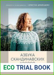 Северное вязание. Азбука скандинавских узоров