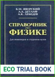 Справочник по физике для инженеров и студентов вузов