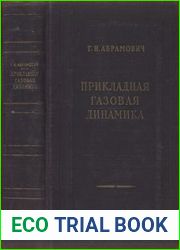 Прикладная газовая динамика. Изд. 2-е