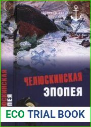 Челюскинская эпопея