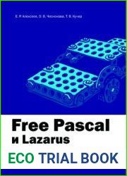 Free Pascal и Lazarus. Учебник по программированию