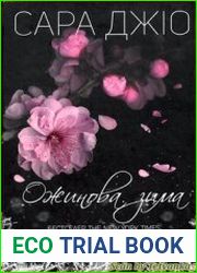 Ожинова зима